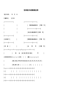 吉林省木材购销合同