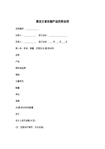 黑龙江省农副产品买卖合同