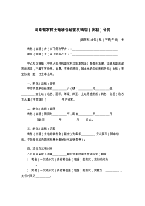 河南省农村土地承包经营权转包（出租）合同