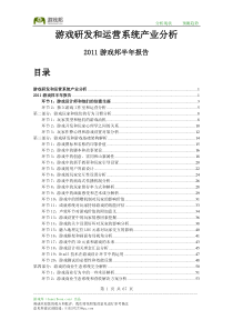 XXXX年游戏研发和运营系统产业分析