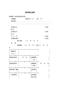 技术转让合同