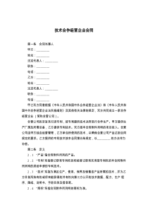 技术合作经营企业合同