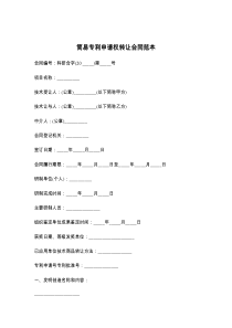 简易专利申请权转让合同范本