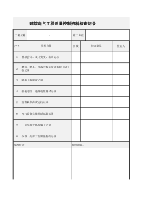 建筑电气工程质量控制资料核查记录