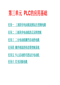 《PLC应用技术》ppt课件第三单元-PLC的应用基础