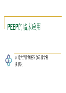 peep的临床应用