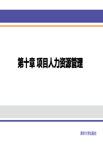 10项目人力资源管理