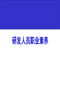 研发人员职业素养（PPT143页)