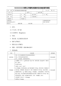 香兰素质量标准及检验操作规程