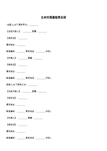 兰州市房屋租赁合同