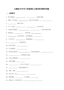 人教版八年级语文上册古诗文默写综合训练