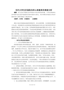 当代大学生价值取向和心理素质的调查分析