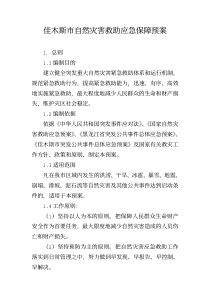 佳木斯市自然灾害救助应急保障预案