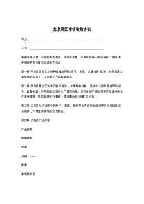 龙泉驿区柑桔收购协议