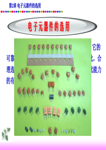 电子元器件的选用