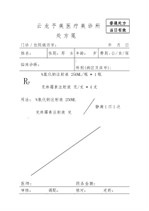 医院医生电子处方笺模板-可直接改数据打印使用