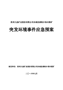 保兴煤矿突发环境事件应急预案