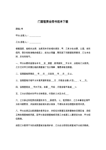 门面租赁合同书范本下载