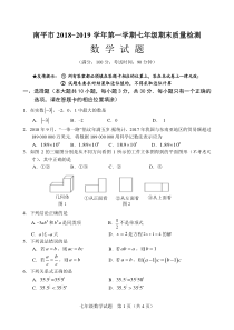 南平市2018-2019学年第一学期七年级期末质量检测数学试题和答案