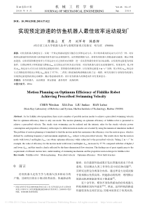 实现预定游速的仿鱼机器人最佳效率运动规划