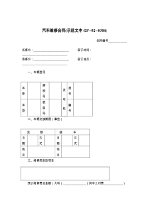 汽车维修合同(示范文本GF----)