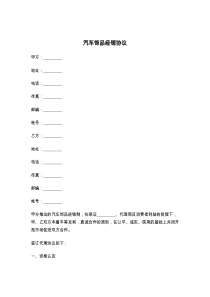 汽车饰品经销协议