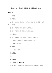 北师大版小学数学《小猫钓鱼》教案