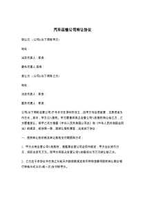 汽车运输公司转让协议