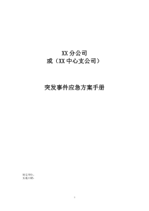 保险公司各项突发应急方案及制度通用版