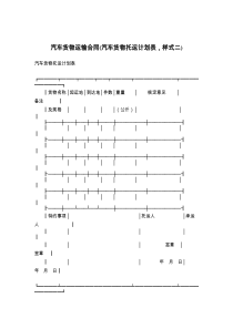 汽车货物运输合同(汽车货物托运计划表，样式二)