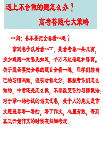 高考答题七大策略-高考应试技巧答题技巧-主题班会课件