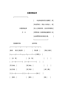 水路货物运单