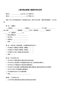 上海市物业维修工程委托审价合同