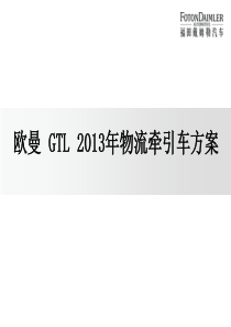 XXXX年欧曼GTL物流牵引车方案