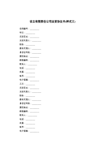 设立有限责任公司出资协议书(样式三)