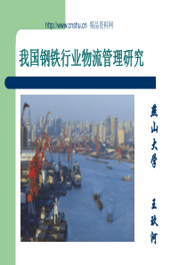 XXXX我国钢铁行业物流管理研究（PPT49页）