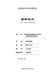 XXXX物流管理学年论文