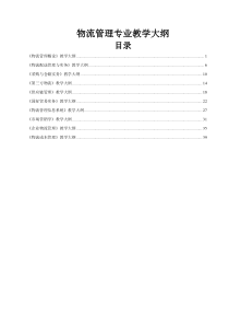 XXXX级物流管理专业教学大纲