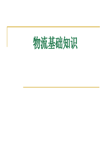 XXXX采购师(二级)基础知识2物流基础知识