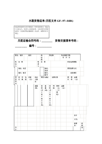 水路货物运单(示范文本GF----)