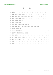 XX冷藏物流有限公司财务部管理实施细则(1)