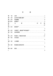 XX冷藏物流有限公司财务部管理规章(doc 18)