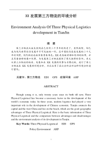 XX发展第三方物流的环境分析(1)