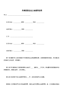 外商投资企业土地使用合同88