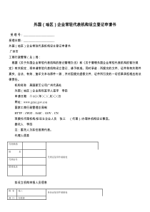 外国（地区）企业常驻代表机构设立登记申请书