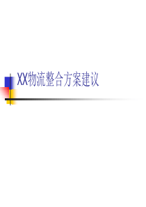 XX给XX的物流报告(ppt42)(3)