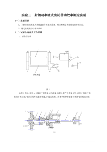 封闭功率流式齿轮传动效率测定实验