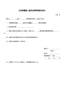 为犯罪嫌疑人提供法律帮助委托协议