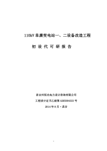 110kV阜康变电站一-二次设备换型改造工程项目后评价922