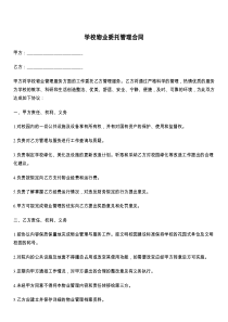 学校物业委托管理合同